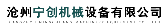 沧州宁创机械设备有限公司